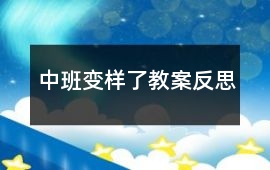 中班變樣了教案反思
