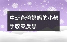 中班爸爸媽媽的小幫手教案反思
