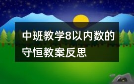 中班教學8以內數的守恒教案反思