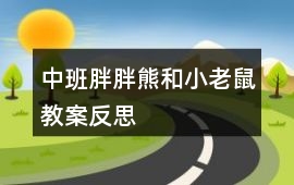 中班胖胖熊和小老鼠教案反思