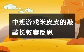中班游戲米皮皮的敲敲長教案反思