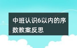 中班認(rèn)識(shí)6以內(nèi)的序數(shù)教案反思