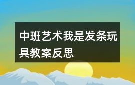 中班藝術我是發條玩具教案反思