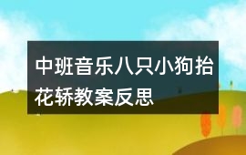 中班音樂(lè)八只小狗抬花轎教案反思