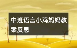 中班語言小雞媽媽教案反思