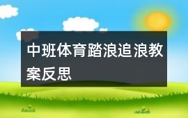 中班體育踏浪追浪教案反思