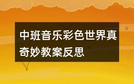 中班音樂彩色世界真奇妙教案反思