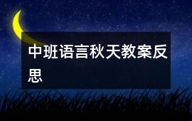 中班語言秋天教案反思