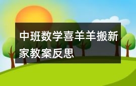中班數學喜羊羊搬新家教案反思