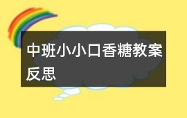 中班小小口香糖教案反思
