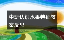 中班認識水果特征教案反思
