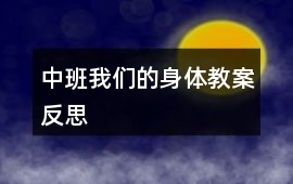 中班我們的身體教案反思