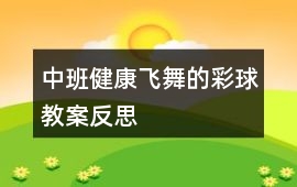 中班健康飛舞的彩球教案反思