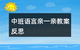 中班語(yǔ)言親一親教案反思