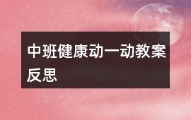 中班健康動一動教案反思