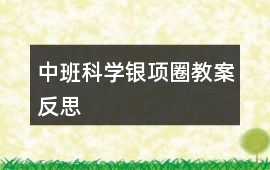 中班科學銀項圈教案反思