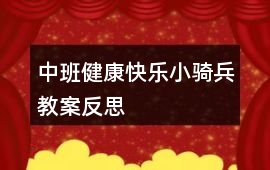 中班健康快樂(lè)小騎兵教案反思