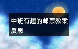 中班有趣的郵票教案反思