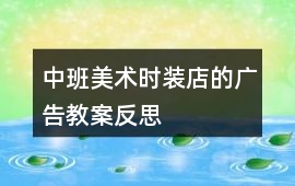 中班美術時裝店的廣告教案反思