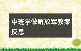 中班學做解放軍教案反思
