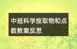 中班科學(xué)按取物和點數(shù)教案反思