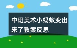 中班美術小螞蟻變出來了教案反思