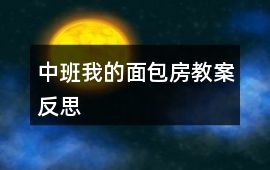 中班我的面包房教案反思