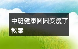 中班健康圓圓變瘦了教案