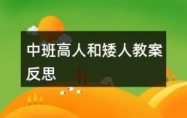 中班高人和矮人教案反思