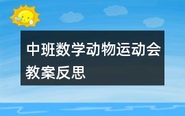 中班數(shù)學(xué)動(dòng)物運(yùn)動(dòng)會(huì)教案反思