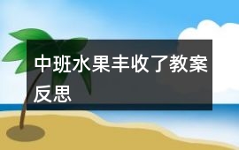 中班水果豐收了教案反思