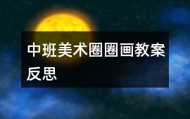 中班美術圈圈畫教案反思