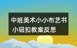 中班美術(shù)小小布藝書(shū) 小鈕扣教案反思