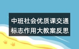 中班社會(huì)優(yōu)質(zhì)課交通標(biāo)志作用大教案反思