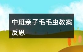 中班親子毛毛蟲教案反思