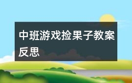 中班游戲撿果子教案反思