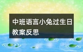 中班語言小兔過生日教案反思