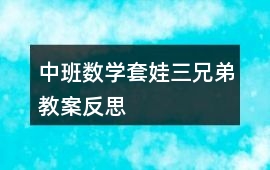 中班數學套娃三兄弟教案反思