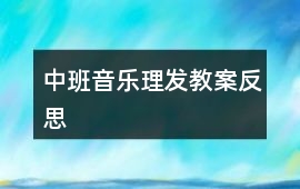 中班音樂理發教案反思