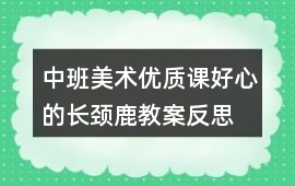 中班美術優質課好心的長頸鹿教案反思