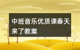 中班音樂優(yōu)質課春天來了教案