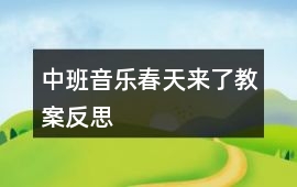 中班音樂春天來了教案反思