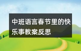 中班語言春節里的快樂事教案反思