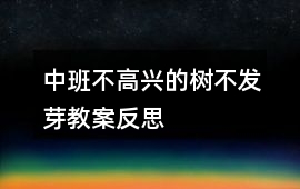 中班不高興的樹不發(fā)芽教案反思