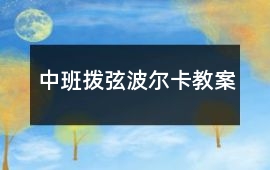 中班撥弦波爾卡教案