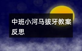 中班小河馬拔牙教案反思