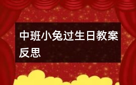 中班小兔過(guò)生日教案反思