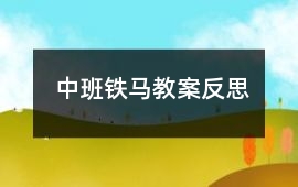 中班鐵馬教案反思