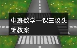 中班數學一課三議頭飾教案