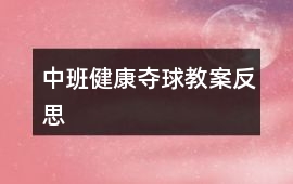 中班健康奪球教案反思